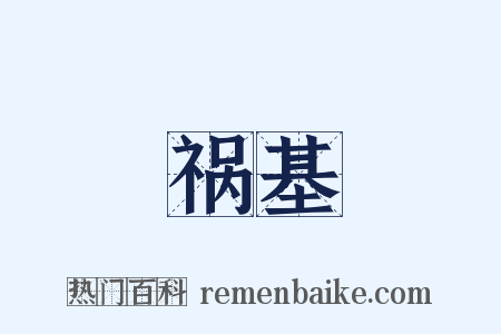祸基是什么意思的图片